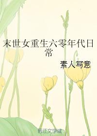 小说：末世女重生六零年代日常，作者：素人写意