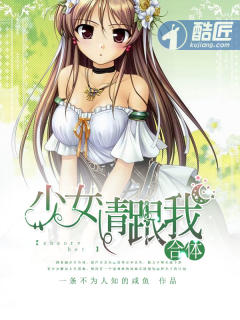 小说：少女请跟我合体，作者：一条不为人知的咸鱼