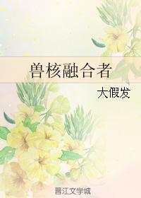 小说：兽核融合者，作者：大假发
