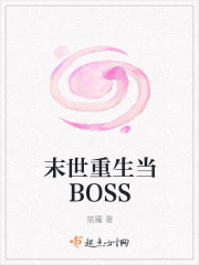 小说：末世重生当BOSS，作者：猫魇