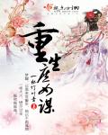 小说：重生庶女谋，作者：一杯竹叶青