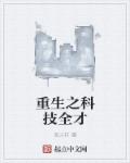 小说：重生之科技全才，作者：泥人轩