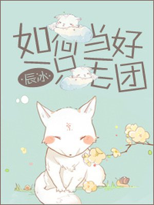 小说：如何当好一只毛团，作者：辰冰