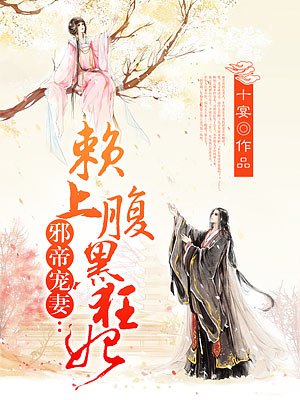 小说：邪帝宠妻：赖上腹黑狂妃，作者：十宴