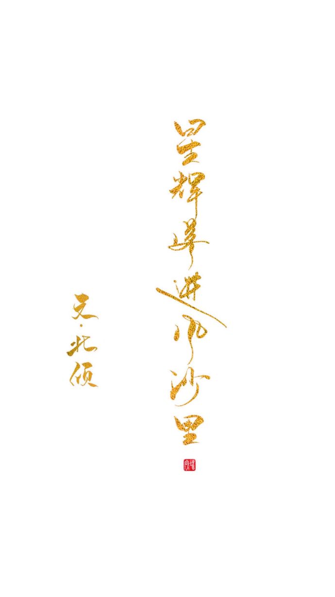 小说：星辉落进风沙里，作者：北倾