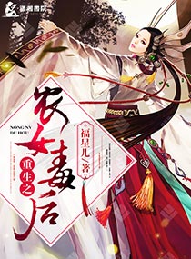 小说：重生之农女毒后，作者：福星儿