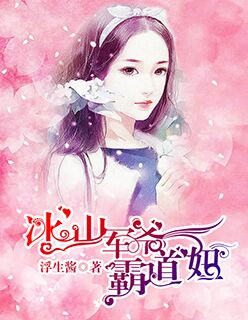 小说：冰山军爷霸道妞，作者：浮生酱