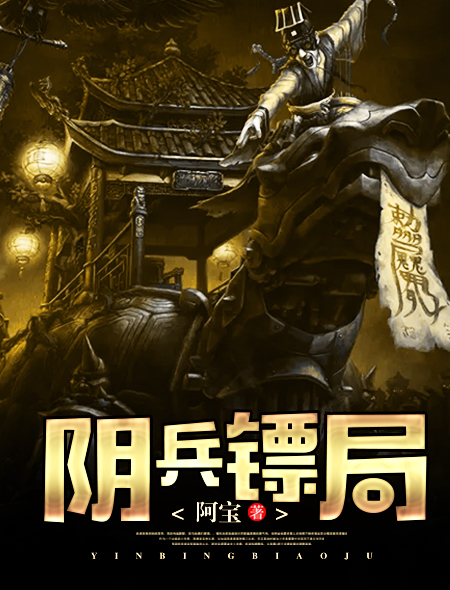 小说：阴兵镖局，作者：阿宝