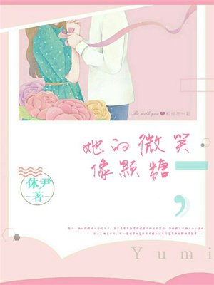 小说：她的微笑像颗糖，作者：休尹