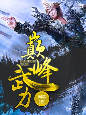 小说：巅峰武力，作者：霸歌