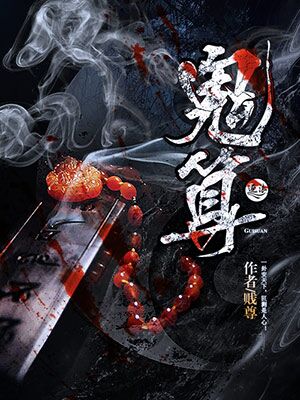 小说：鬼算，作者：贱尊