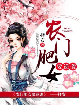 小说：农门肥女要逆袭，作者：择安