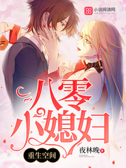 小说：重生空间八零小媳妇，作者：夜林晚