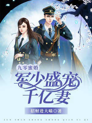 小说：九零蜜婚：军少盛宠千亿妻，作者：招财进大喵