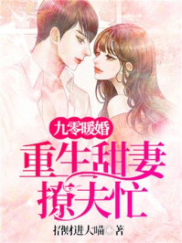 小说：九零暖婚：重生甜妻撩夫忙，作者：招财进大喵