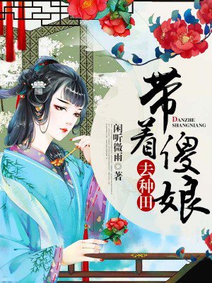小说：带着傻娘去种田，作者：闲听微雨