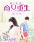 小说：神级系统之商女重生，作者：戏沐