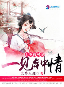 小说：我王爷对你一见钟情，作者：九步天涯