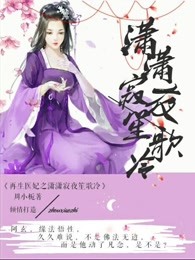 小说：再生医妃：萧萧寂夜笙歌冷，作者：周小栀