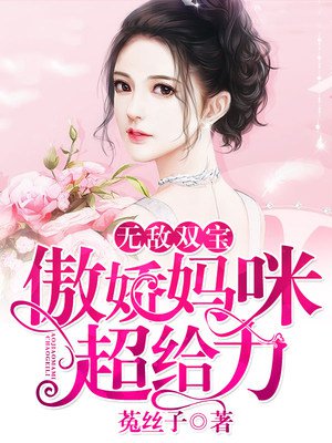 小说：无敌双宝：傲娇妈咪超给力，作者：菟丝子