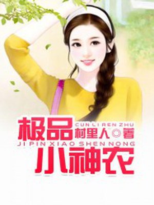 小说：极品小神农，作者：村里人