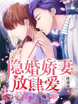 小说：隐婚娇妻，放肆爱！，作者：林淼淼