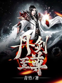 小说：丹剑至尊，作者：青竹