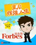 小说：重启辉煌人生，作者：亿凡尘
