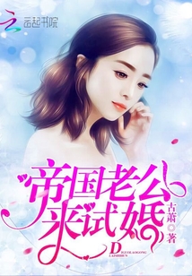 帝国老公,来试婚!