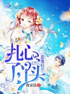 小说：恶魔校草：扎心了，丫头！，作者：夜凉晨