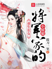 小说：重生农女：将军家的小娇娘，作者：拔刀一笑