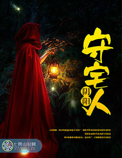 小说：阴阳守宅人，作者：废柴姑娘