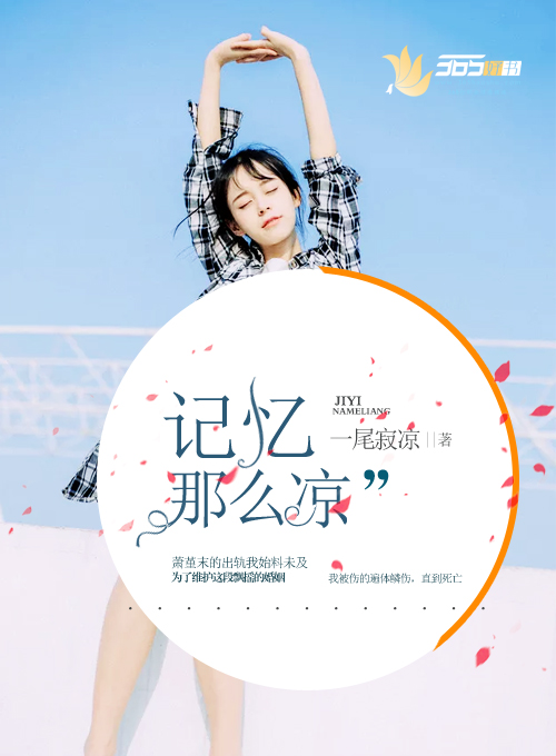 小说：记忆那么凉，作者：一尾寂凉
