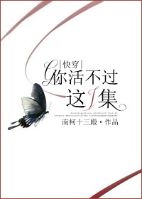 小说：你活不过这一集（快穿），作者：南柯十三殿