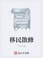 小说：移民散修，作者：口头牛