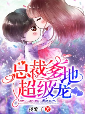 小说：总裁爹地超级宠，作者：夜黎子
