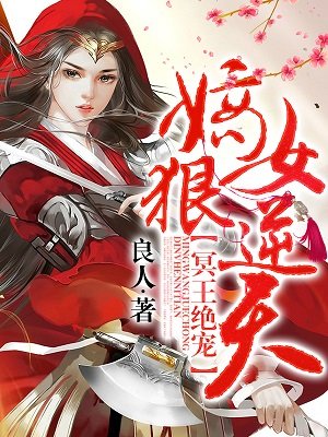 小说：冥王绝宠：嫡女狠逆天，作者：良人