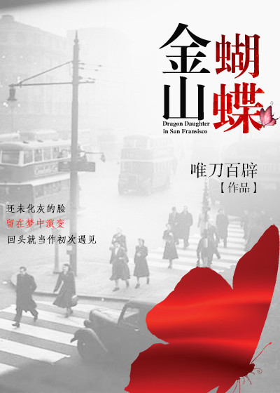 小说：金山蝴蝶，作者：唯刀百辟