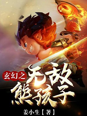 小说：玄幻之无敌熊孩子，作者：姜小生