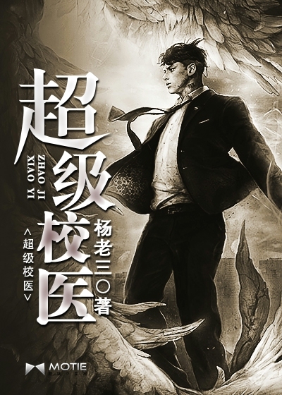 小说：超级校医，作者：杨老三