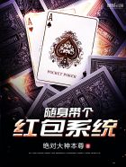 小说：随身带个红包系统，作者：绝对大神本尊