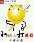 小说：和外星人打游戏，作者：乐神帅