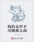 小说：我的末世不可能那么萌，作者：白鹤大叔