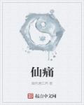 小说：仙痛，作者：烟雨遇江南
