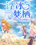 小说：浮冰梦栖，作者：北野道北