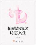 小说：仙侠奇缘之诗意人生，作者：焰色