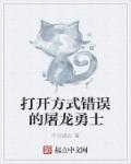 小说：打开方式错误的屠龙勇士，作者：不灭暗炎