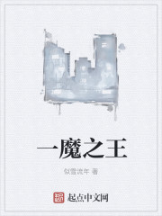 小说：一魔之王，作者：似雪流年