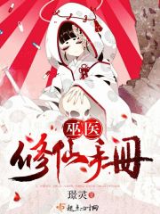 小说：巫医修仙手册，作者：璟灵