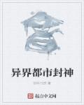 小说：异界都市封神，作者：剑本凡铁